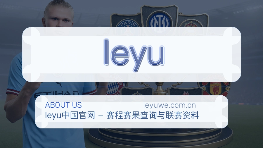 leyu热门赛事与资讯